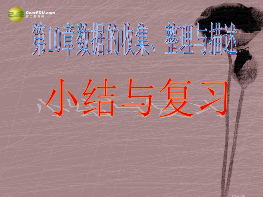 教育专题：第十章第十章数据的收集、整理与描述复习课件（新版）新人教版_第1页