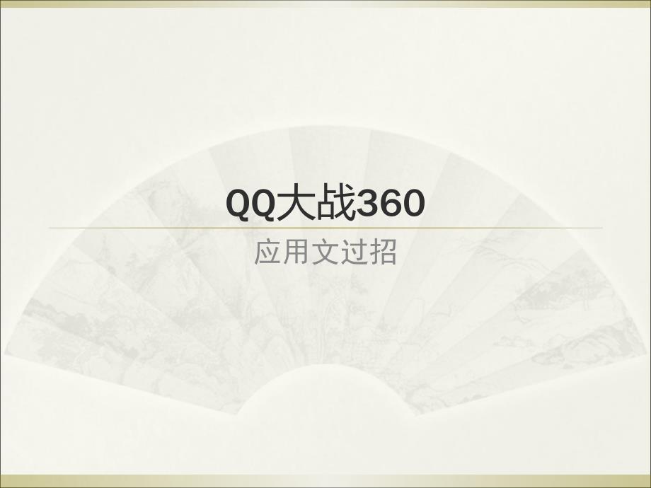 QQ大战360之应用文过招_第1页