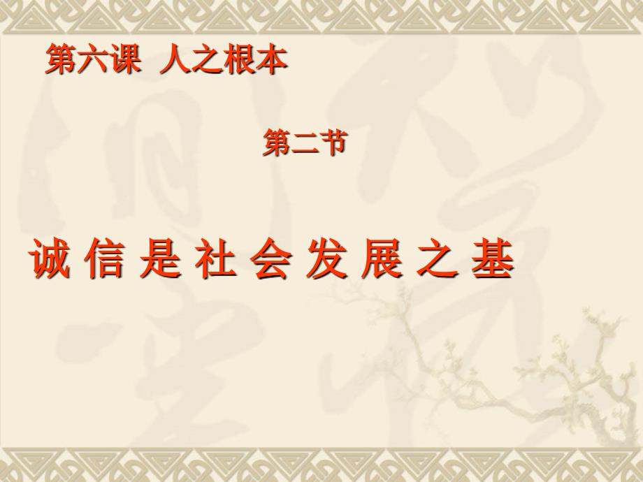 教育专题：八年级政治下册：第六课《诚信是社会发展之基》课件(人民版)[1]_第1页