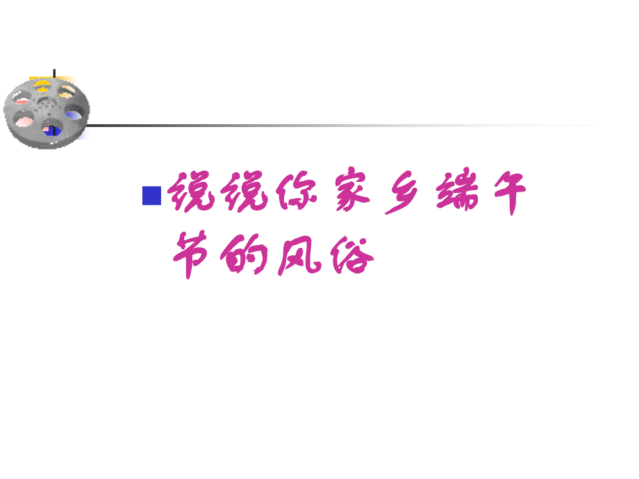 教育专题：复件端午的鸭蛋_第1页