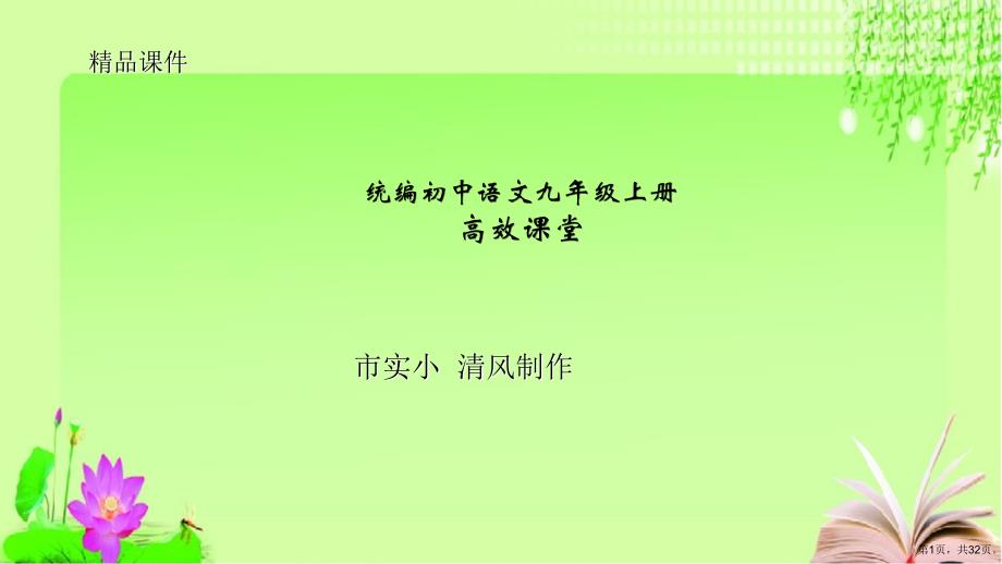 统编初中语文九年级上册高效课堂期末复习(五)名著阅读ppt课件(含答案)_第1页