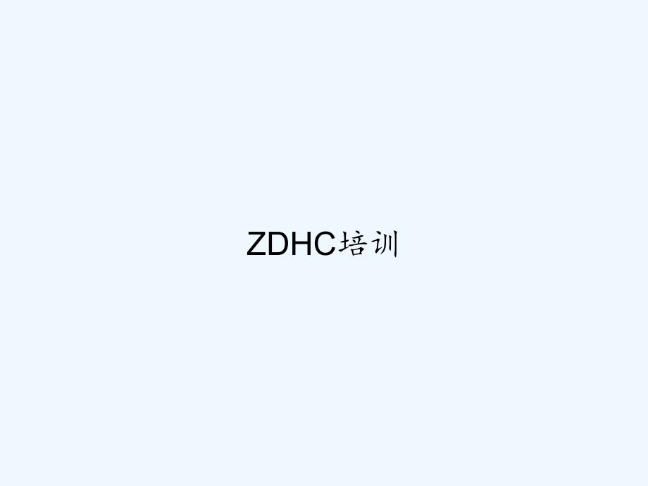 ZDHC培训-教学讲解课件_第1页