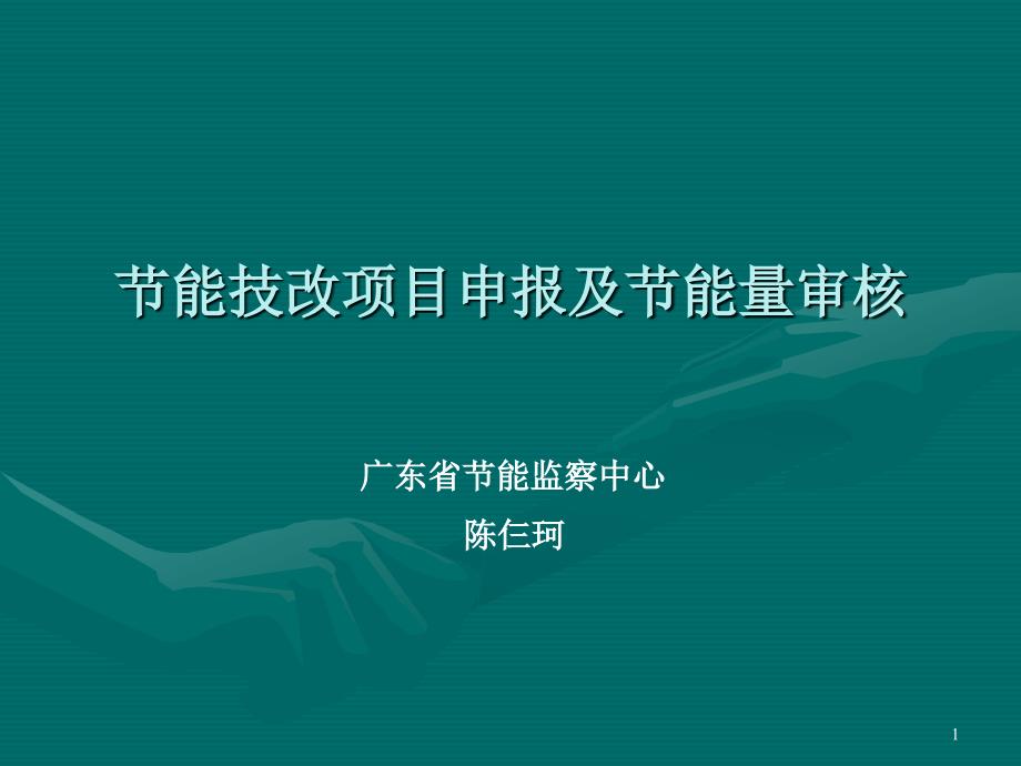 节能技改项目及节能量审核【广东省节（精品）_第1页