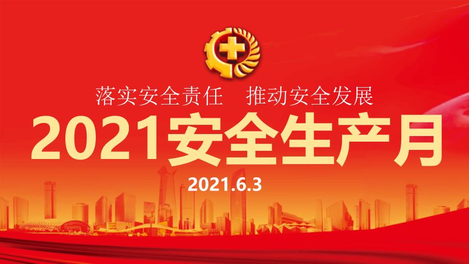 2021年安全生产月主题宣讲课件(第二十九篇)_第1页