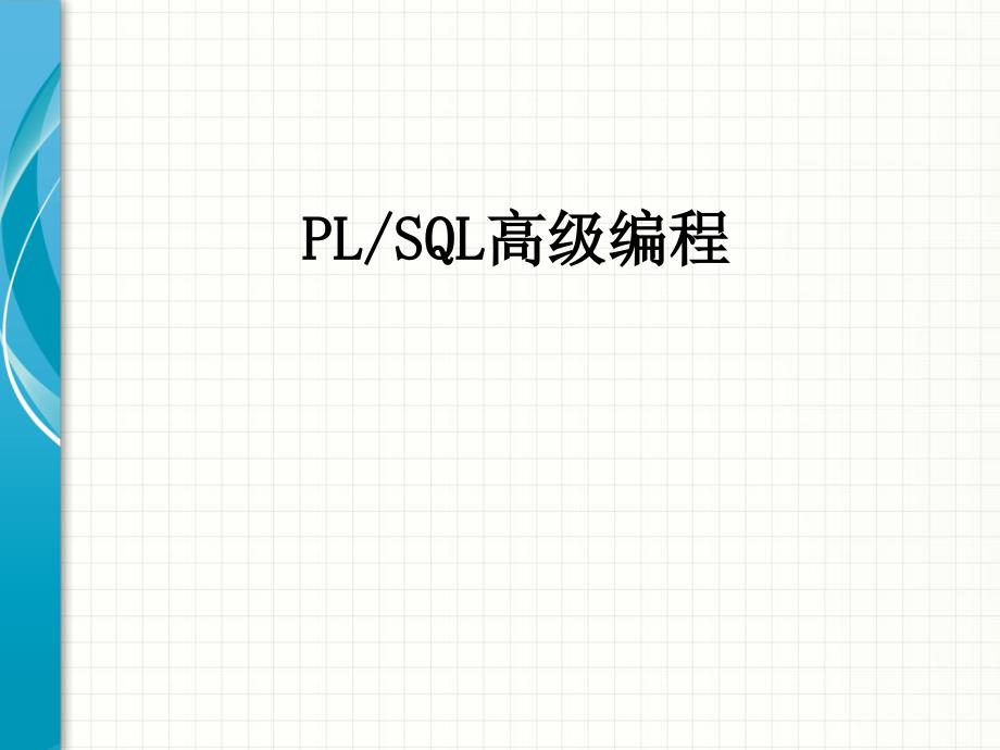 oracle教程07-plsql高级01解析课件_第1页