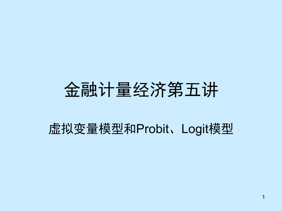 金融计量经济第五讲虚拟变量模型和Probit、Logit模型_第1页