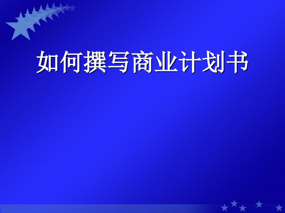 详解如何撰写商业计划书_第1页