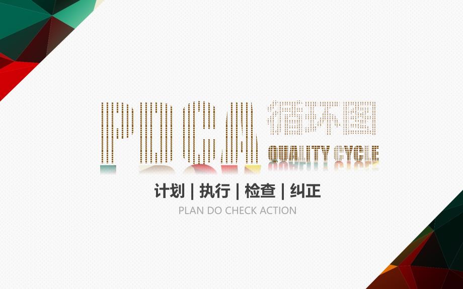 PDCA循环图模板课件_第1页