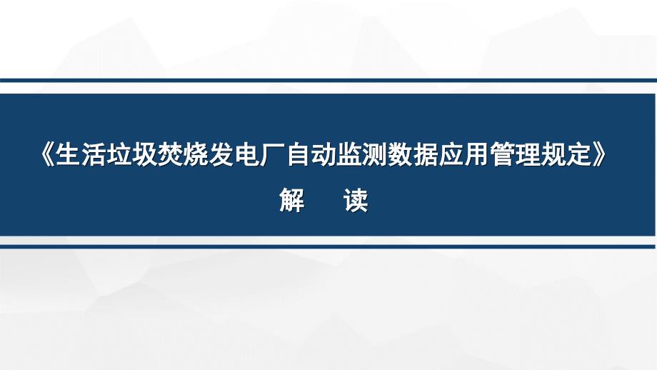 垃圾发电环保指标条文解读_第1页