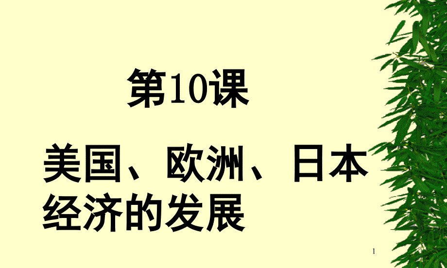 九年级历史美国欧洲日本经济的发展_第1页