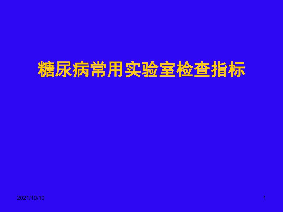 糖尿病常用实验室检查指标_第1页