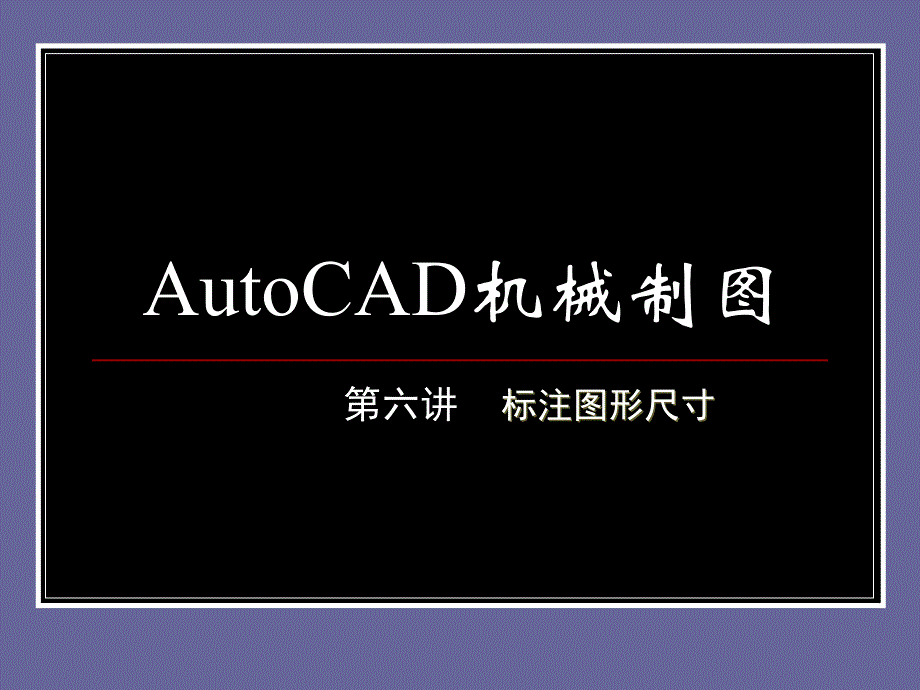 AutoCAD机械制图课件_第1页