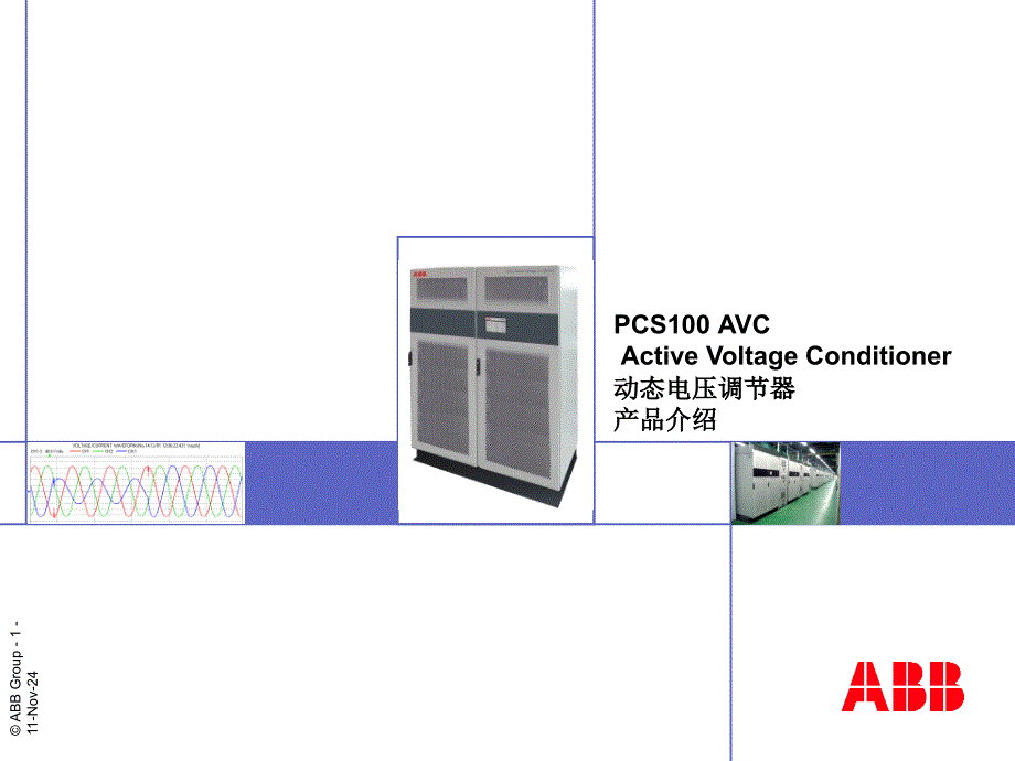 PCS100AVC电压暂降产品介绍课件_第1页