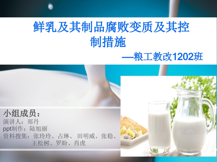 鲜乳及其制品腐败变质及其控制_第1页