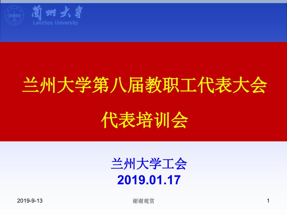 兰州大学第八届教职工代表大会代表培训会课件_第1页