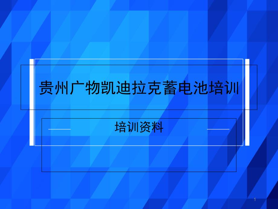 凯迪拉克蓄电池培训_第1页