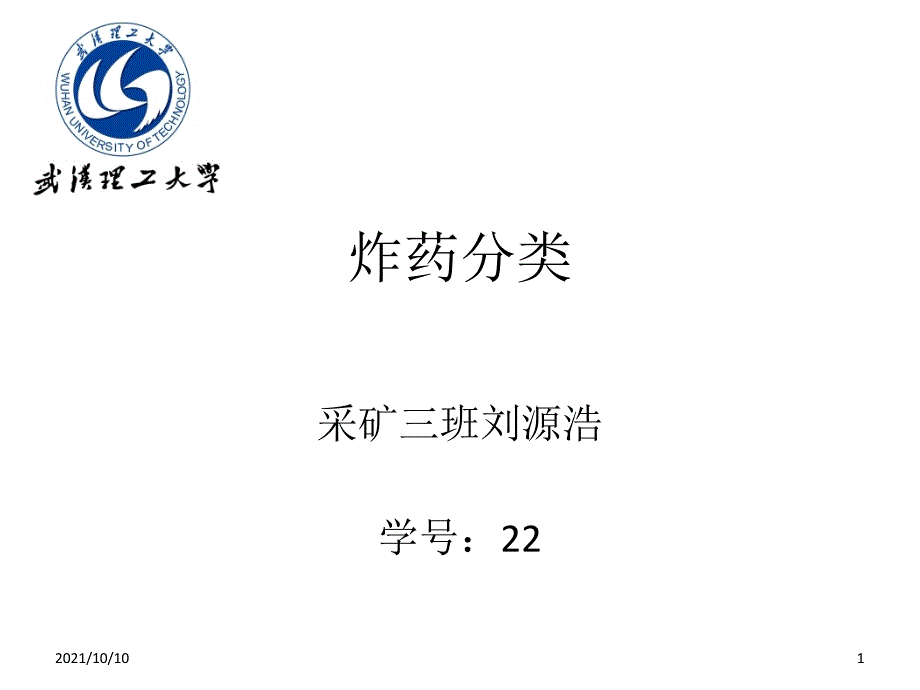 炸药分类_第1页