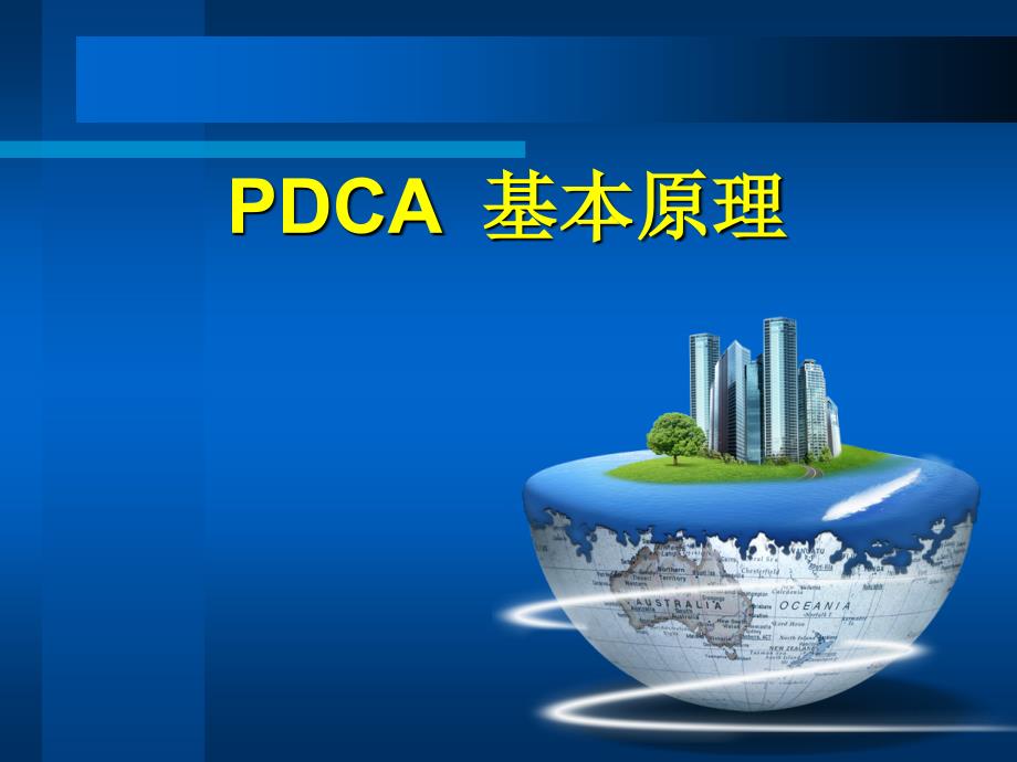 PDCA培训教学讲解课件_第1页