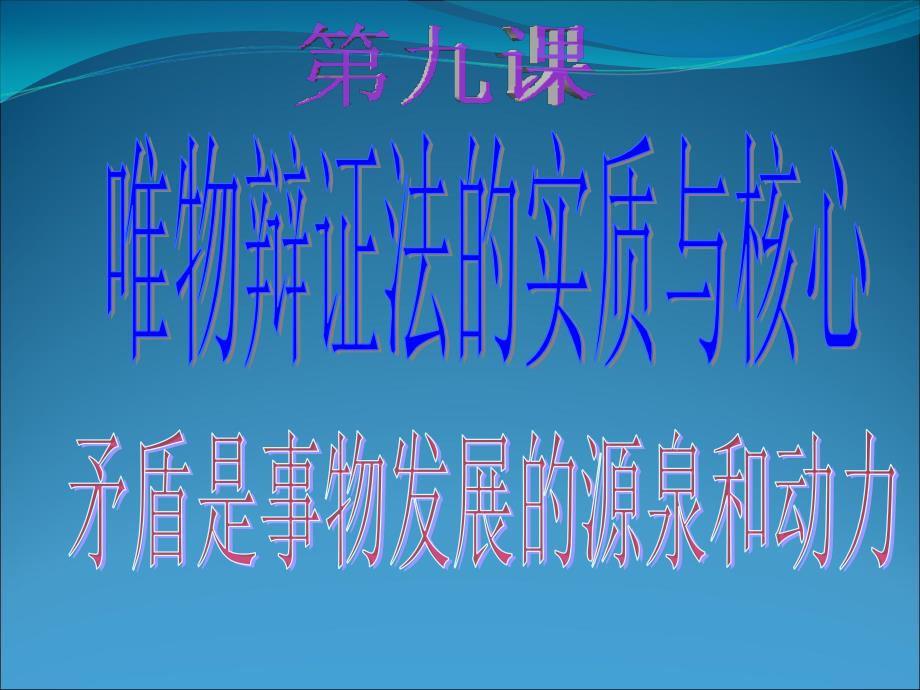 91矛盾是事物发展的源泉和动力课件1_第1页