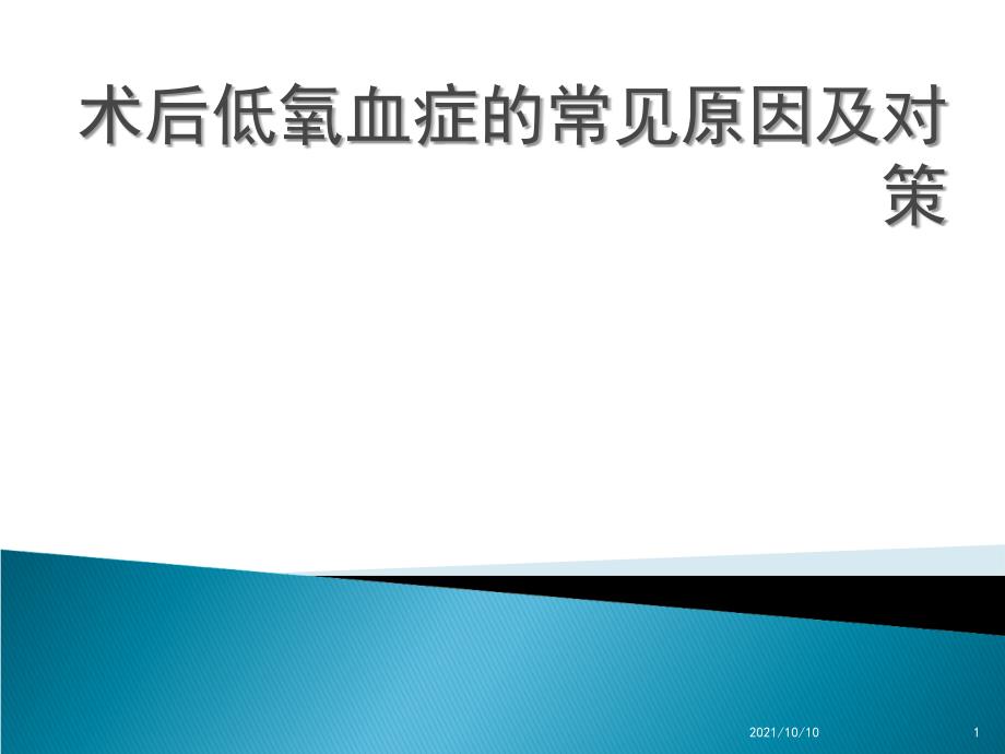 术后低氧血症的常见原因及对策_第1页