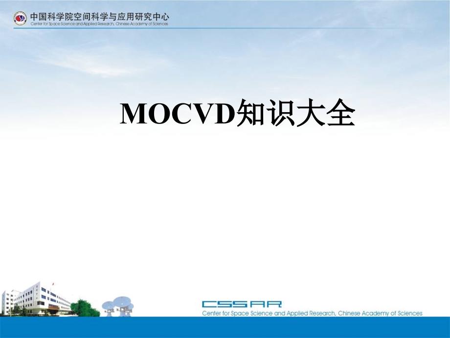 MOCVD知识大全课件_第1页