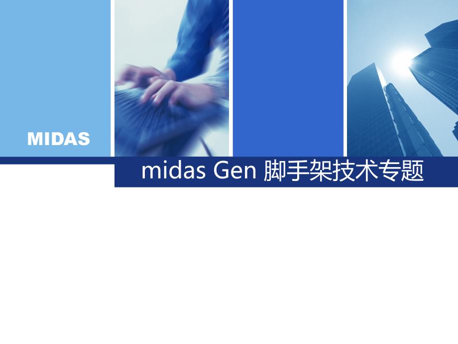 midas-Gen-脚手架技术专题课件_第1页