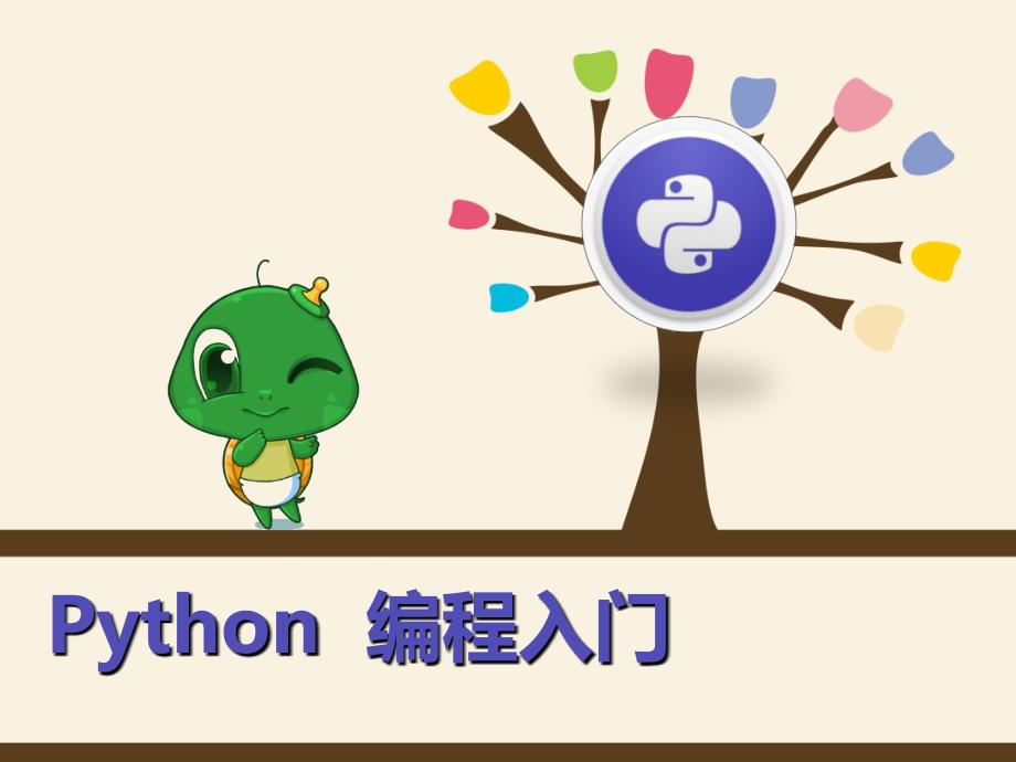 Python编程入门培训教材课件_第1页