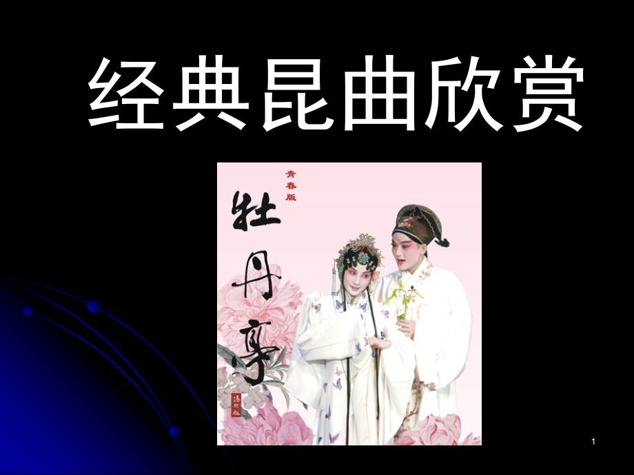 经典昆曲欣赏_第1页