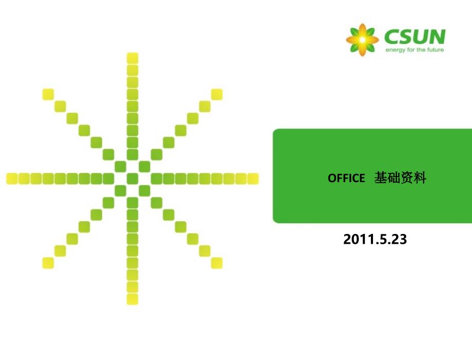 office培训教学讲解课件_第1页