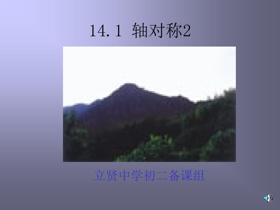 1212 轴对称2-_第1页