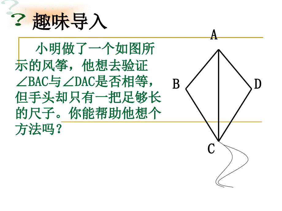 “边边边”判定三角形全等1全等三角形的判定(S课件_第1页