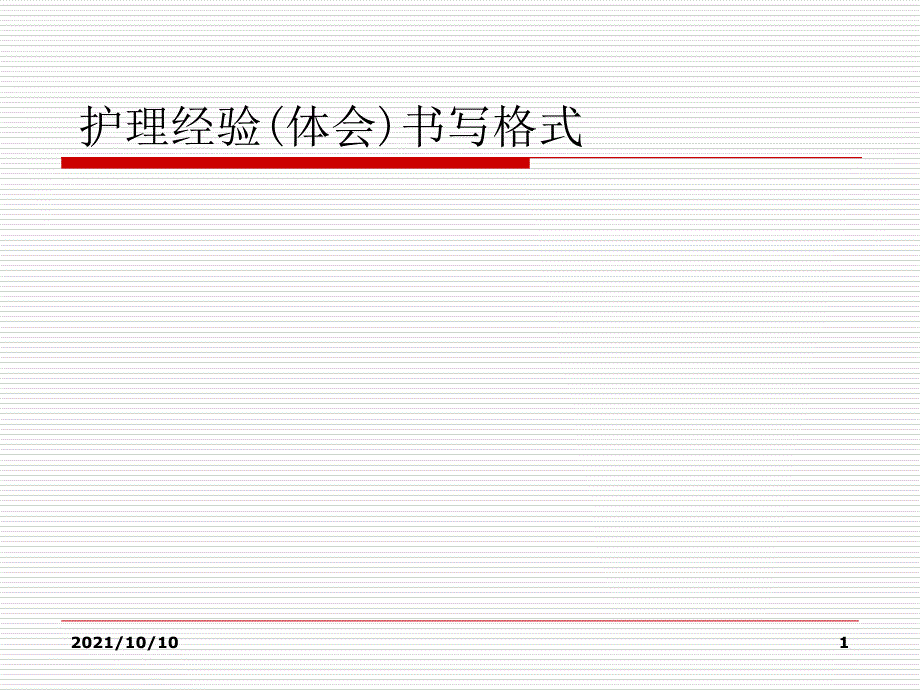 护理经验和个案论文该如何写作_第1页