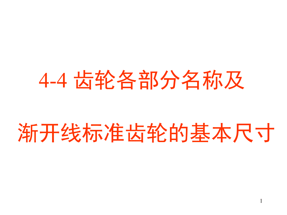 渐开线标准齿轮的基本尺寸_第1页