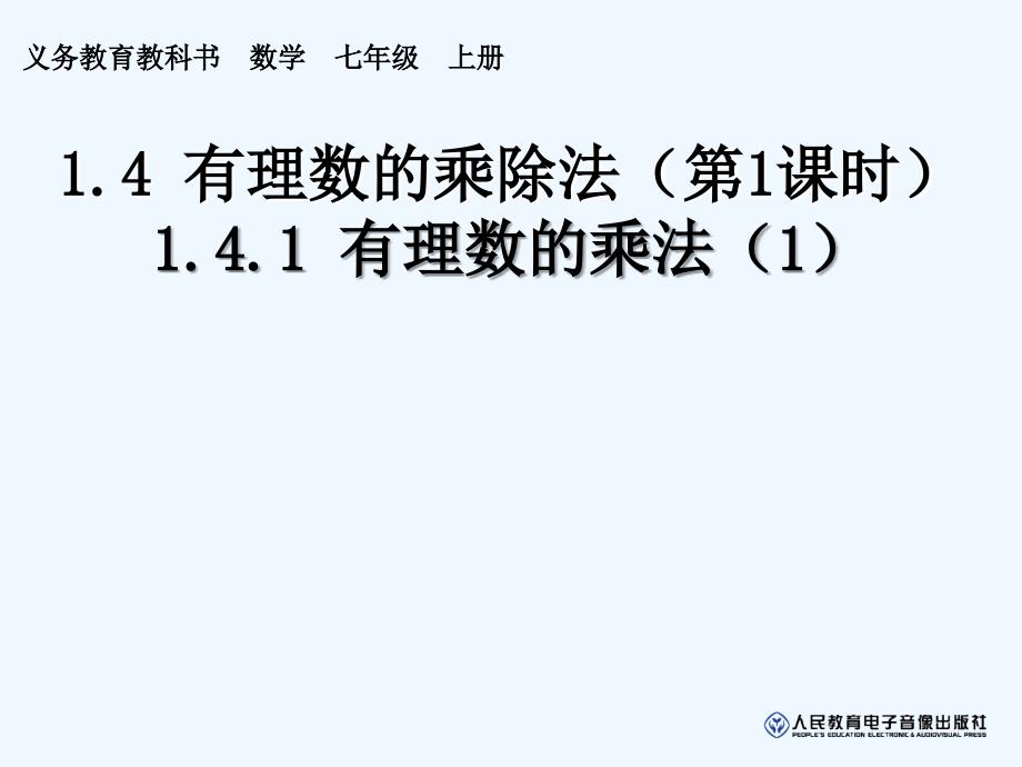 1.4.1有理数的乘法(1)（教育精品）_第1页