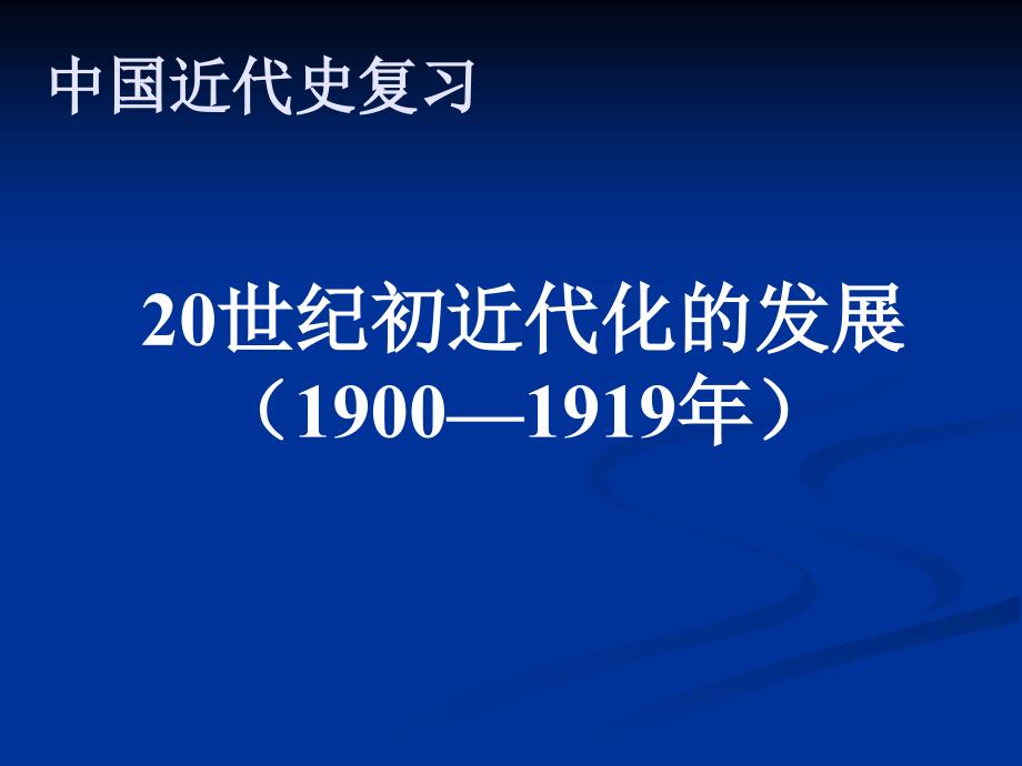 20世纪初近代化的发展_第1页