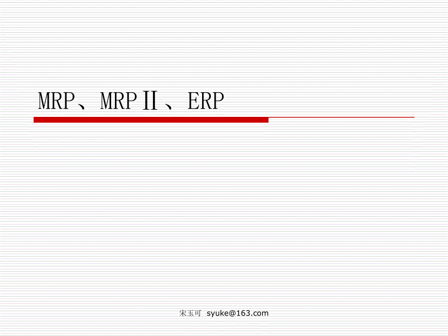 MRP概述教学讲解课件_第1页