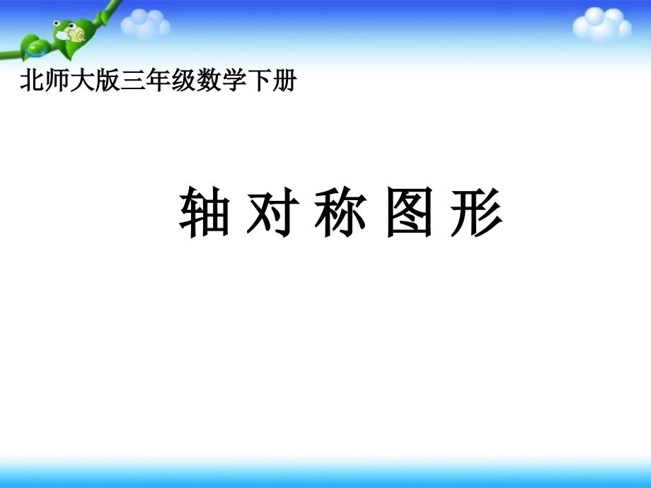 北师大版数学三年级下册《轴对称图形》PPT课件_第1页