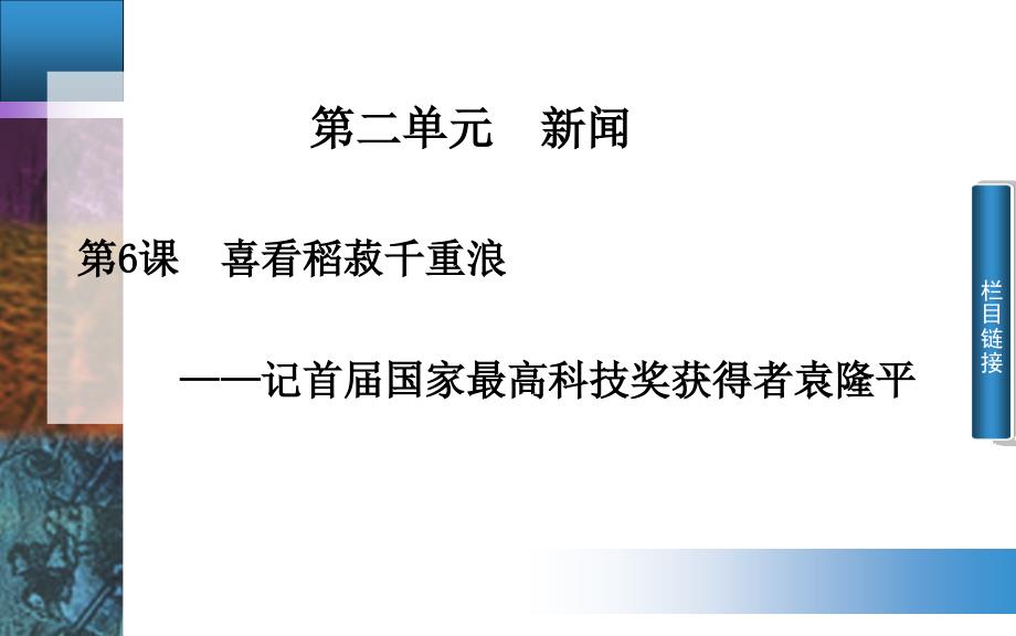 《喜看稻菽千重浪——记首届国家最高科技奖获得者袁课件_第1页