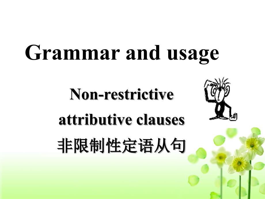 高考非限制性定语从句详解_第1页