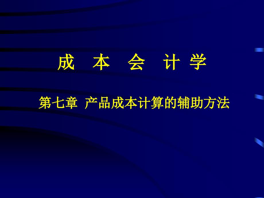 7成本会计 第七章 产品成本计算的辅助方法_第1页