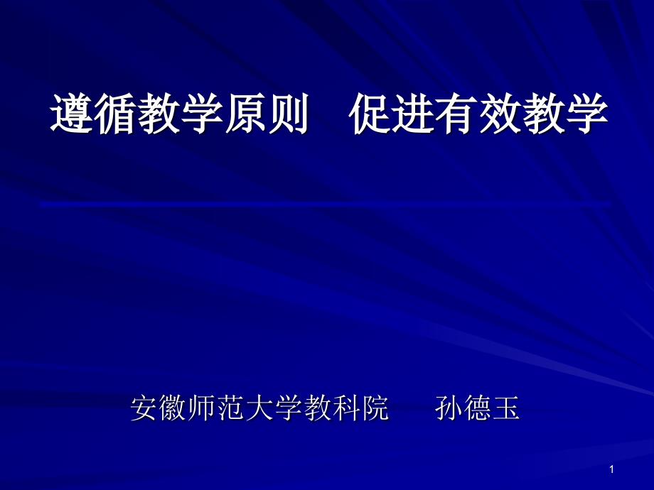 遵循教学原则促进有效教学_第1页