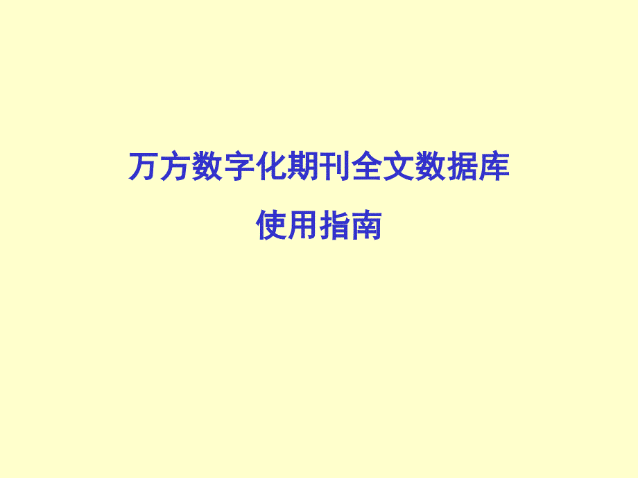 万方数字化期刊全文数据库使用指南课件_第1页