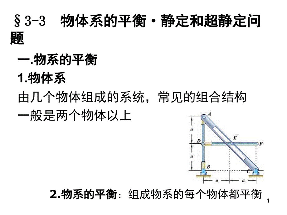 静定和超静定_第1页