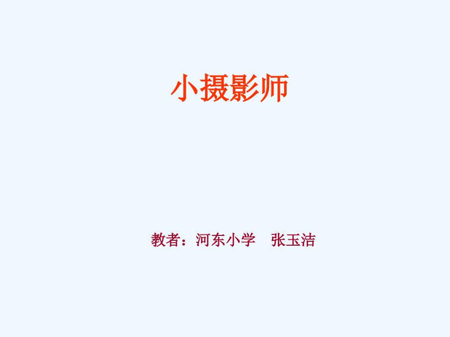 人教版小学语文三年级上册《小摄影师》PPT课件（教育精品）_第1页