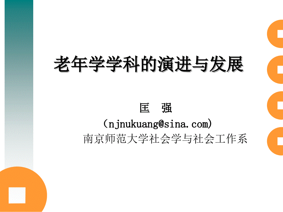 1老年学学科的演进与发展_第1页