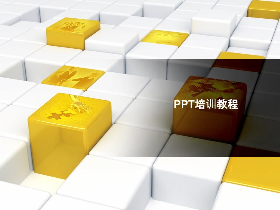 小学教师PPT培训教程_第1页