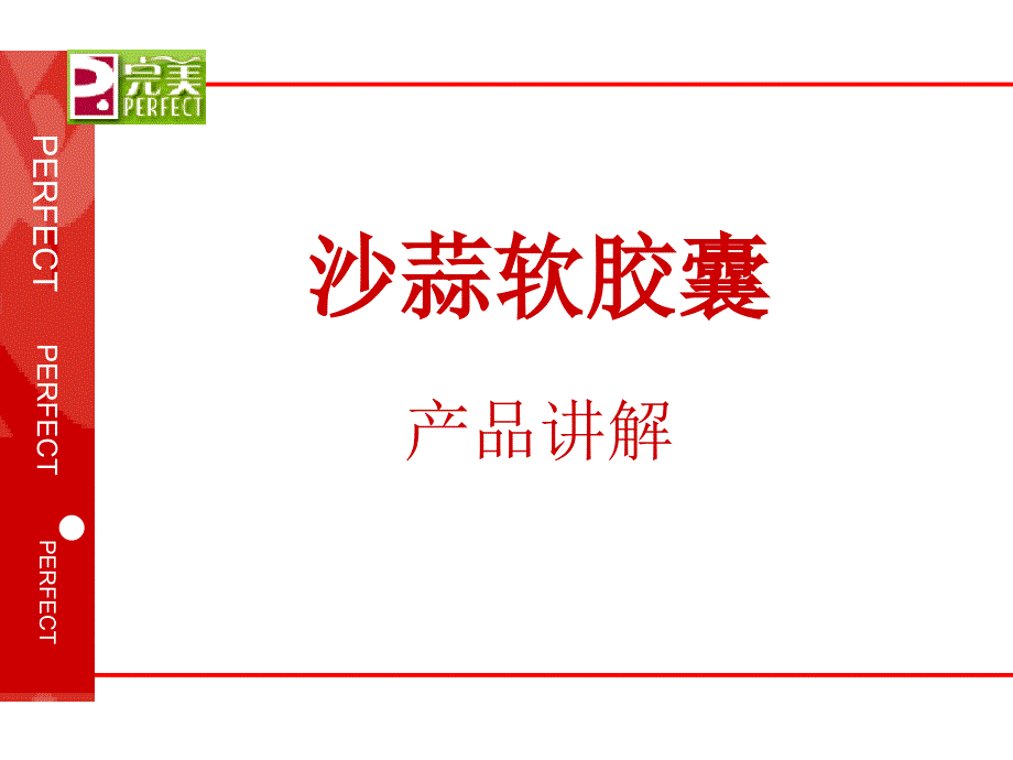 109沙蒜软胶囊产品讲解_第1页