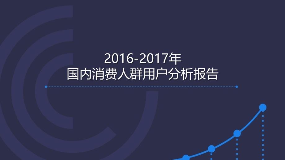 2016-2017年国内消费人群用户分析报告_第1页