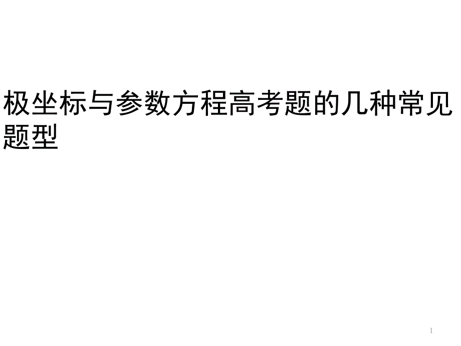 极坐标与参数方程高考题的几种常见类型_第1页