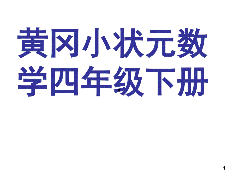 黄冈小状元四年级数学(下册)_第1页